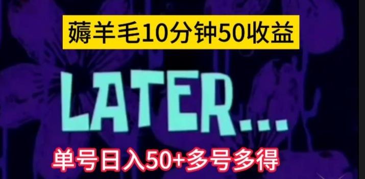 美团薅羊毛玩法,单号日入50+多号多得【仅揭秘】-识享社