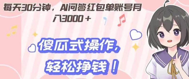 每天30分钟,AI问答红包单账号月入3000+,傻瓜式操作,轻松挣钱!-识享社