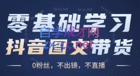 刘不落·图文带货0-1实操课-识享社