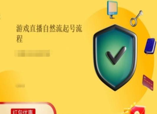 游戏直播自然流起号稳号的原理和实操，游戏直播自然流起号流程-识享社