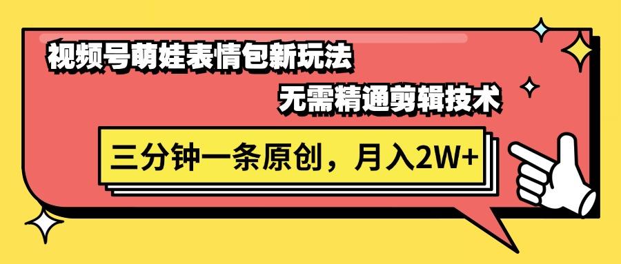 视频号萌娃表情包新玩法，无需精通剪辑，三分钟一条原创视频，月入2W+-识享社