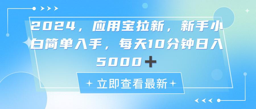2024应用宝拉新，真正的蓝海项目，每天动动手指，日入5000+-识享社