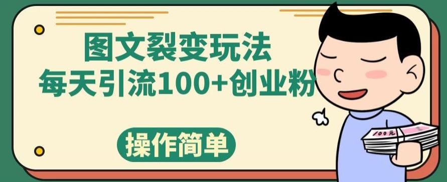 图文裂变玩法，每天引流100+创业粉，操作简单-识享社