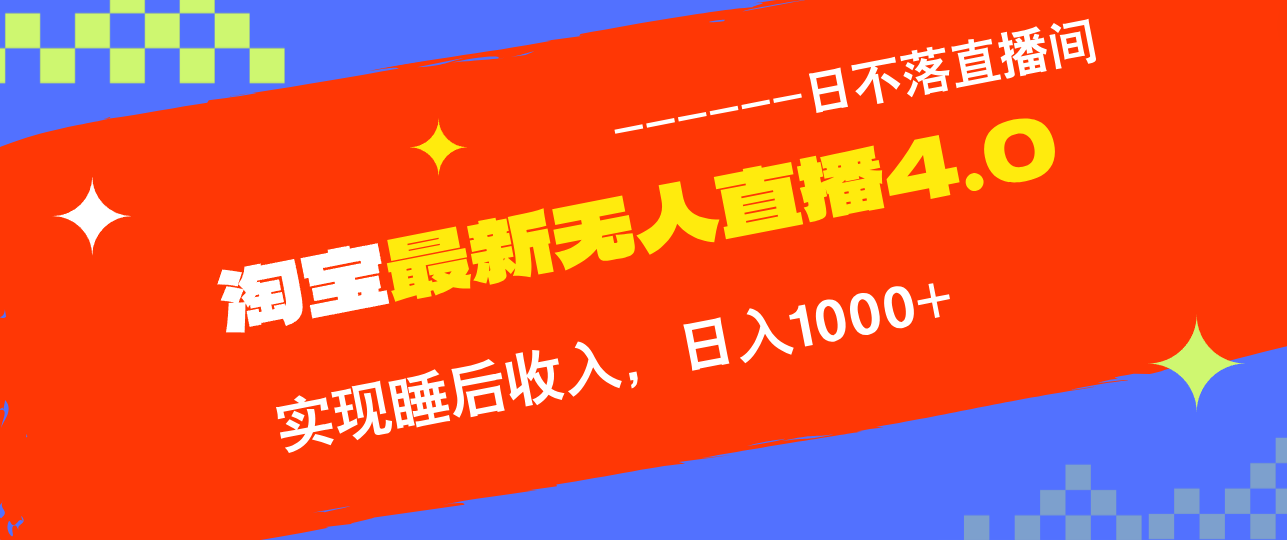 淘宝i无人直播4.0十月最新玩法，不违规不封号，完美实现睡后收入，日躺…-识享社