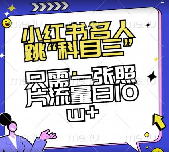 小红书名人跳“科目三”，只需一张照片流量日10w+【揭秘】-识享社