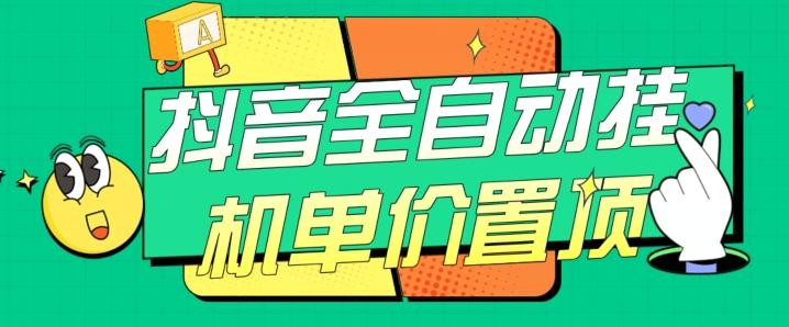 抖音全自动挂机，单价置顶附养号教程和脚本【揭秘】-识享社