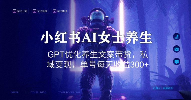 小红书AI女士养生，GPT优化养生文案带货，私域变现，单号每天收益300+【揭秘】-识享社