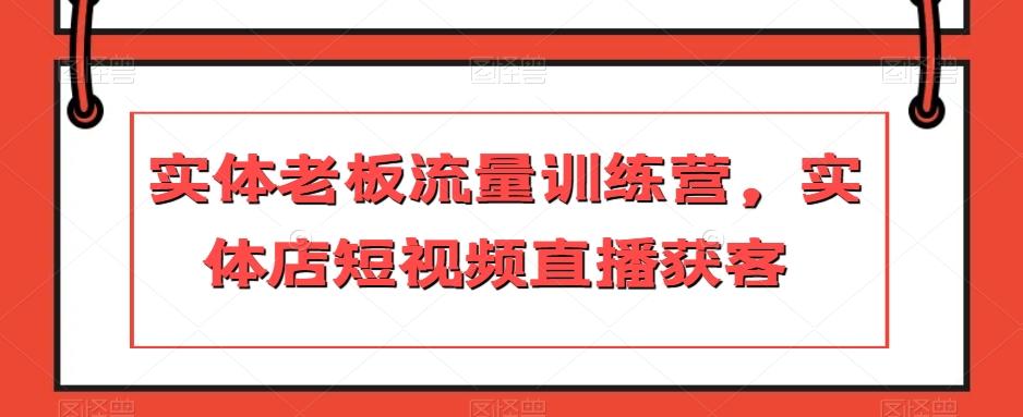 实体老板流量训练营，实体店短视频直播获客-识享社