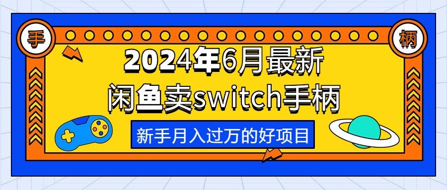 2024年6月最新闲鱼卖switch游戏手柄，新手月入过万的第一个好项目-识享社