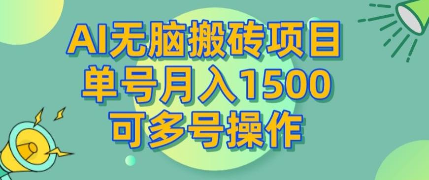 AI无脑搬砖项目，单号月入1500，可多号操作-识享社