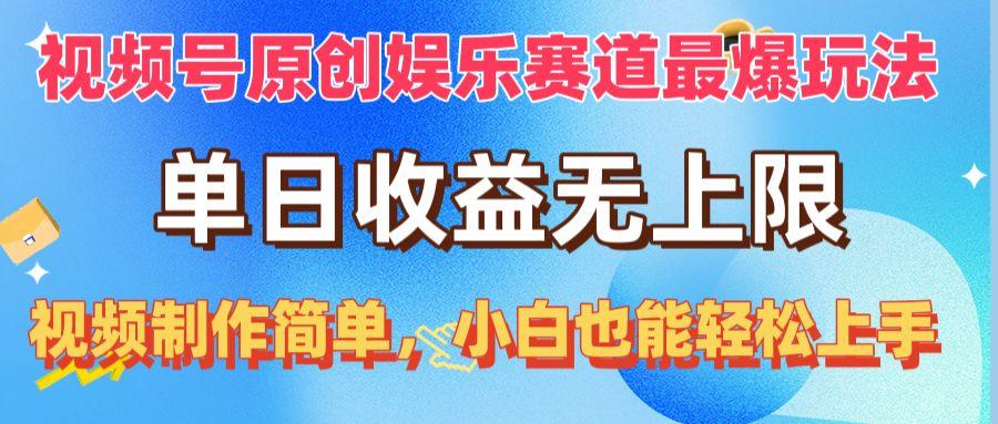 视频号原创娱乐赛道最爆玩法,单日收益无上限,视频制作简单,小白也能...-识享社