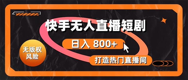 快手无人直播短剧宝典:无版权风险,轻松打造热门直播间,日进斗金不是梦-识享社