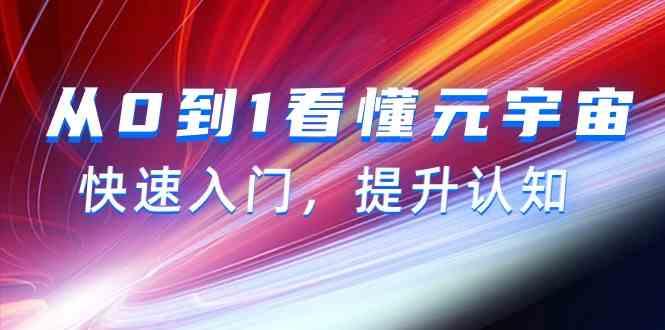 从0到1看懂元宇宙，快速入门，提升认知(15节视频课)-识享社
