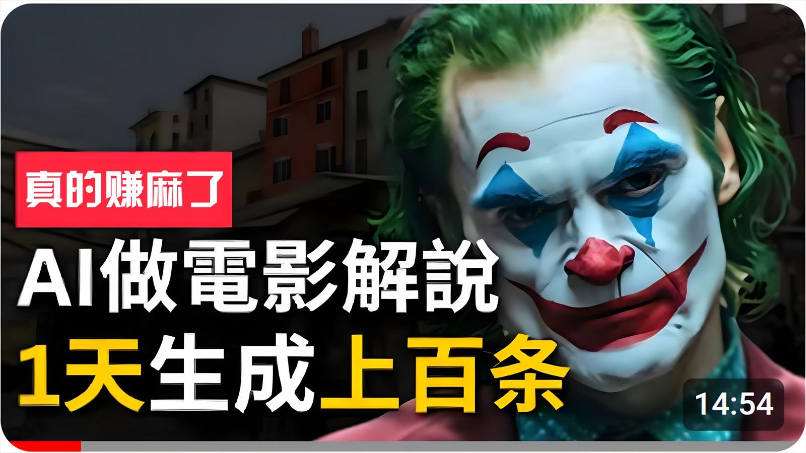 手把手分享用AI批量生成说唱影视解说视频，1天生成上百条，真的賺麻了！-识享社