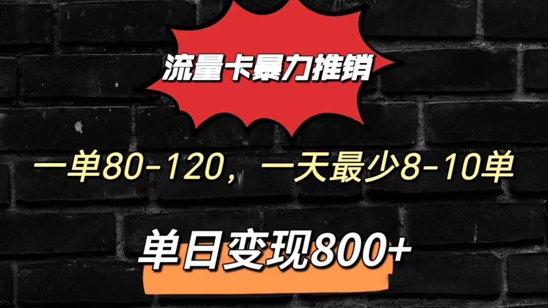 流量卡暴力推销模式一单80-170元一天至少10单，单日变现800元-识享社