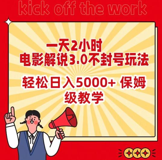 一天2小时，电影解说3.0不封号玩法，轻松日入5000+，保姆级教学【揭秘】-识享社