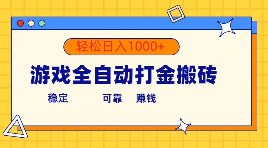 游戏全自动打金搬砖,单号收益300+ 轻松日入1000+-识享社