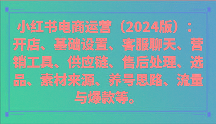 小红书电商运营(2024版):开店、设置、供应链、选品、素材、养号、流量与爆款等-识享社