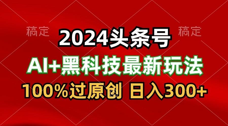 2024最新AI头条+黑科技猛撸收益,100%过原创,三天必起号,每天5分钟,月入1W+-识享社