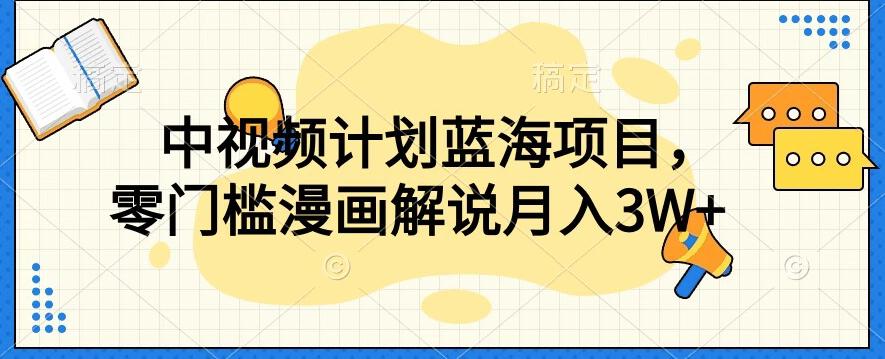 中视频计划蓝海项目,零门槛漫画解说教程【揭秘】-识享社