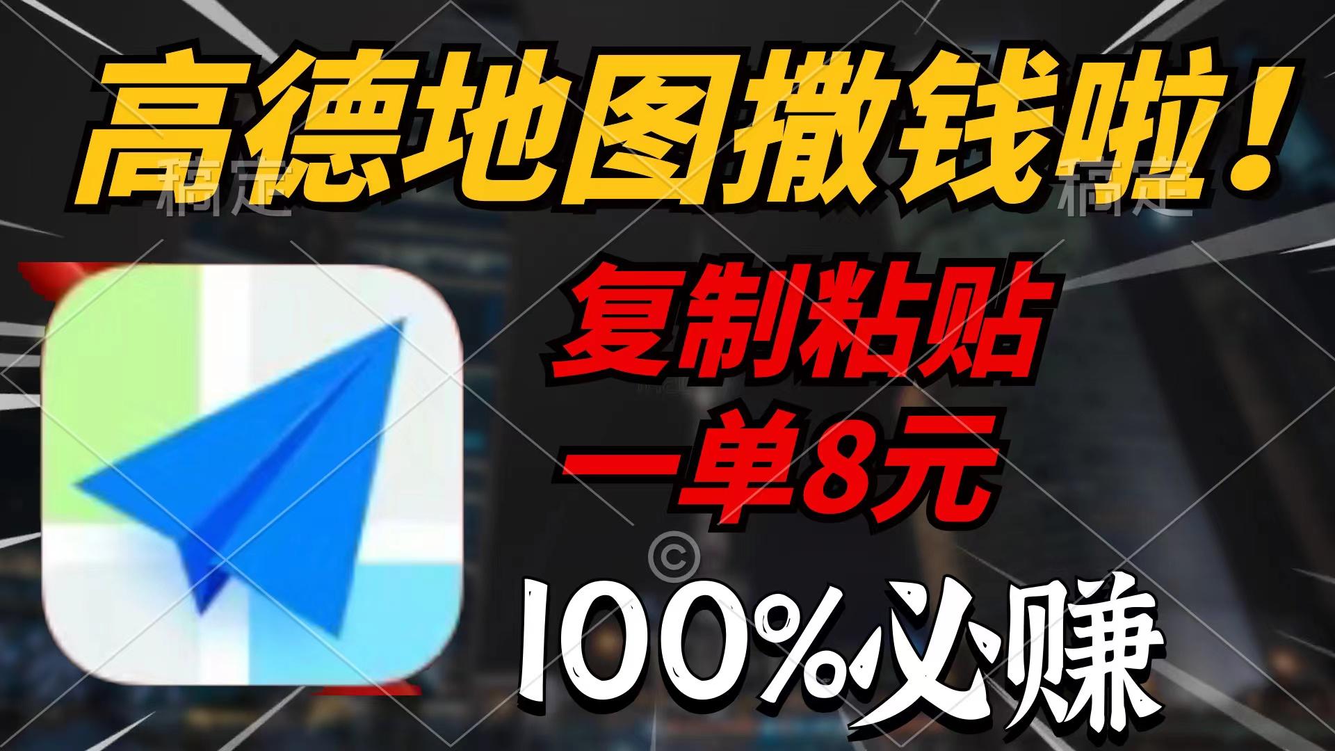 (9848期)高德地图撒钱啦，复制粘贴一单8元，一单2分钟，100%必赚-识享社