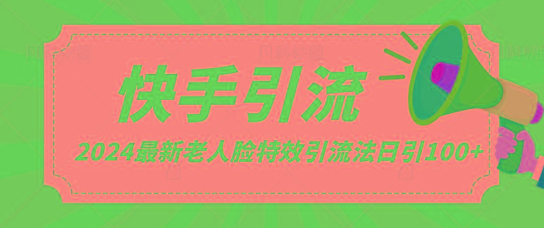 2024全网最新讲解老人脸特效引流方法,日引流100+,制作简单,保姆级教程-识享社