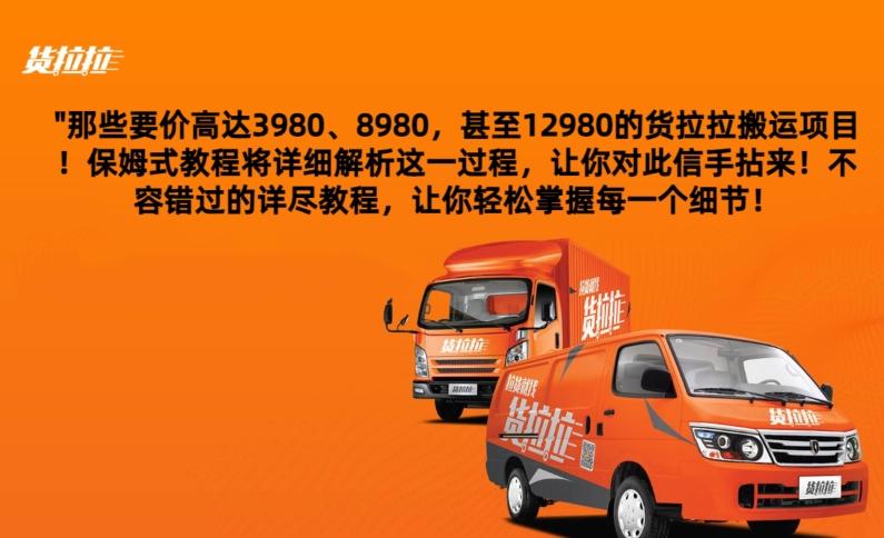 货拉拉订单搬运，每天稳定300-500-识享社