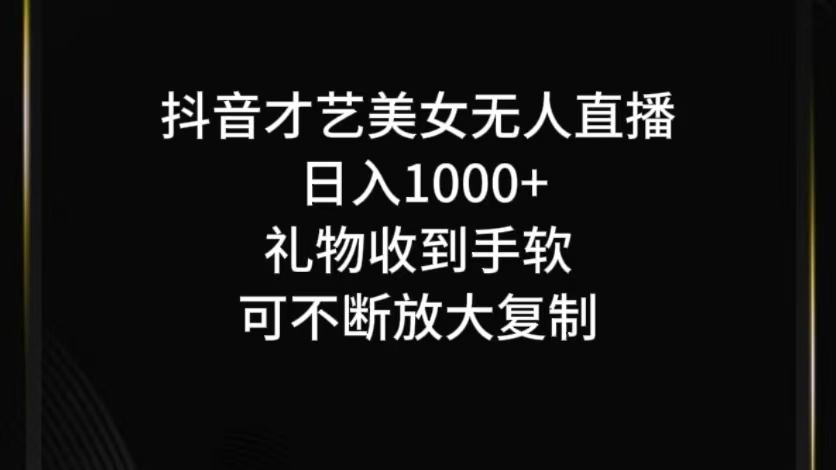 抖音无人直播日入1000+,项目最新玩法-识享社