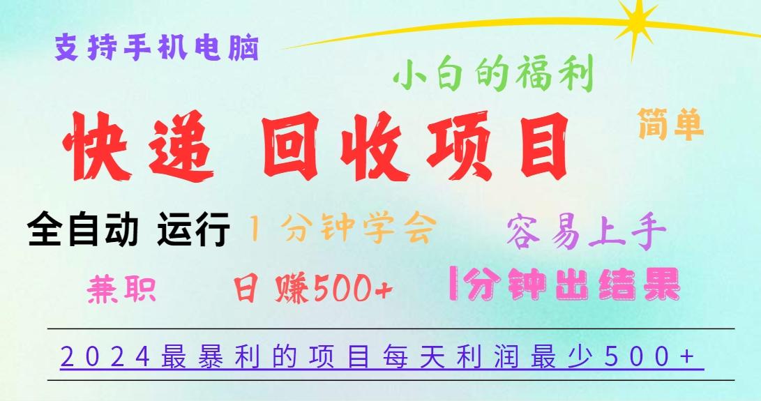 2024最暴利的项目，每天利润500+，容易上手，小白一分钟学会，一分钟出结果-识享社