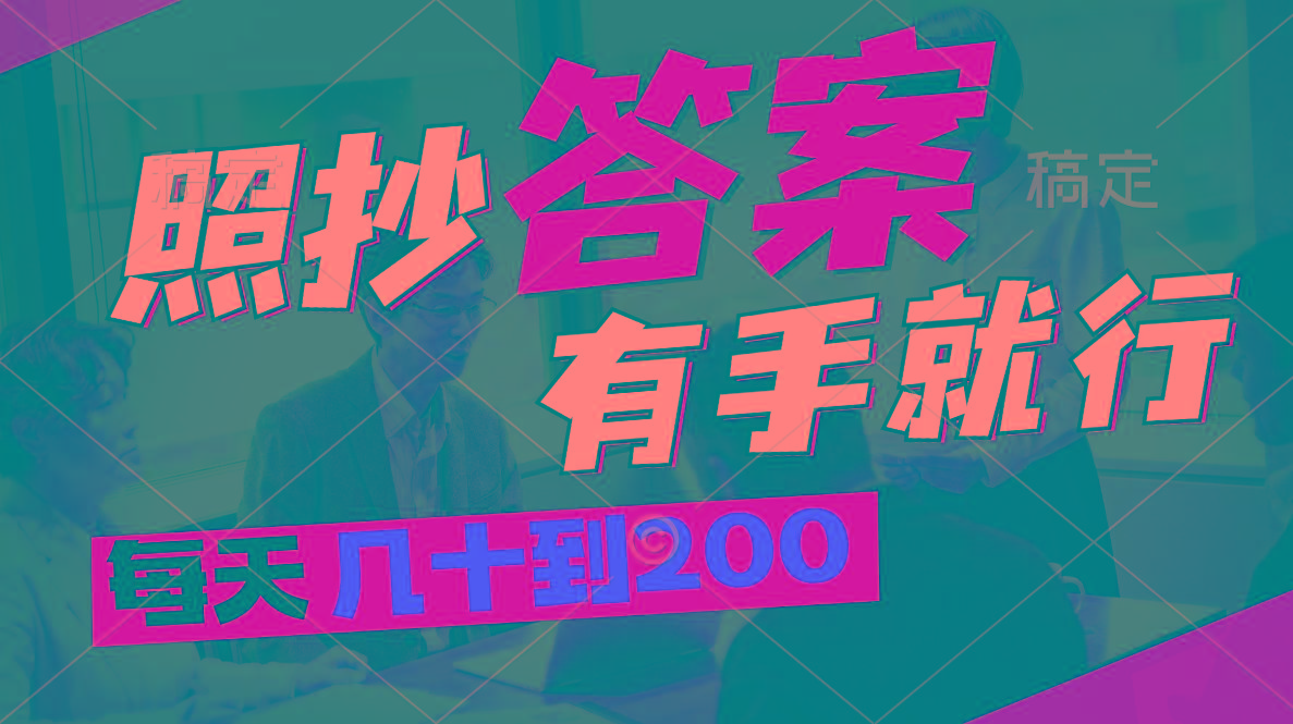 照抄答案，有手就行，每天几十到200-识享社