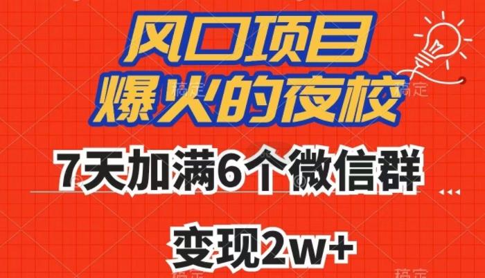 全网首发，爆火的夜校，7天加满6个微信群，变现2w+【揭秘】-识享社