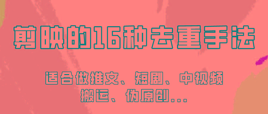 剪映的16种去重手法,适用于各种需要视频去重的项目!-识享社