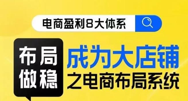 八大体系布局篇·布局做稳,成为大店的电商布局线上课-识享社