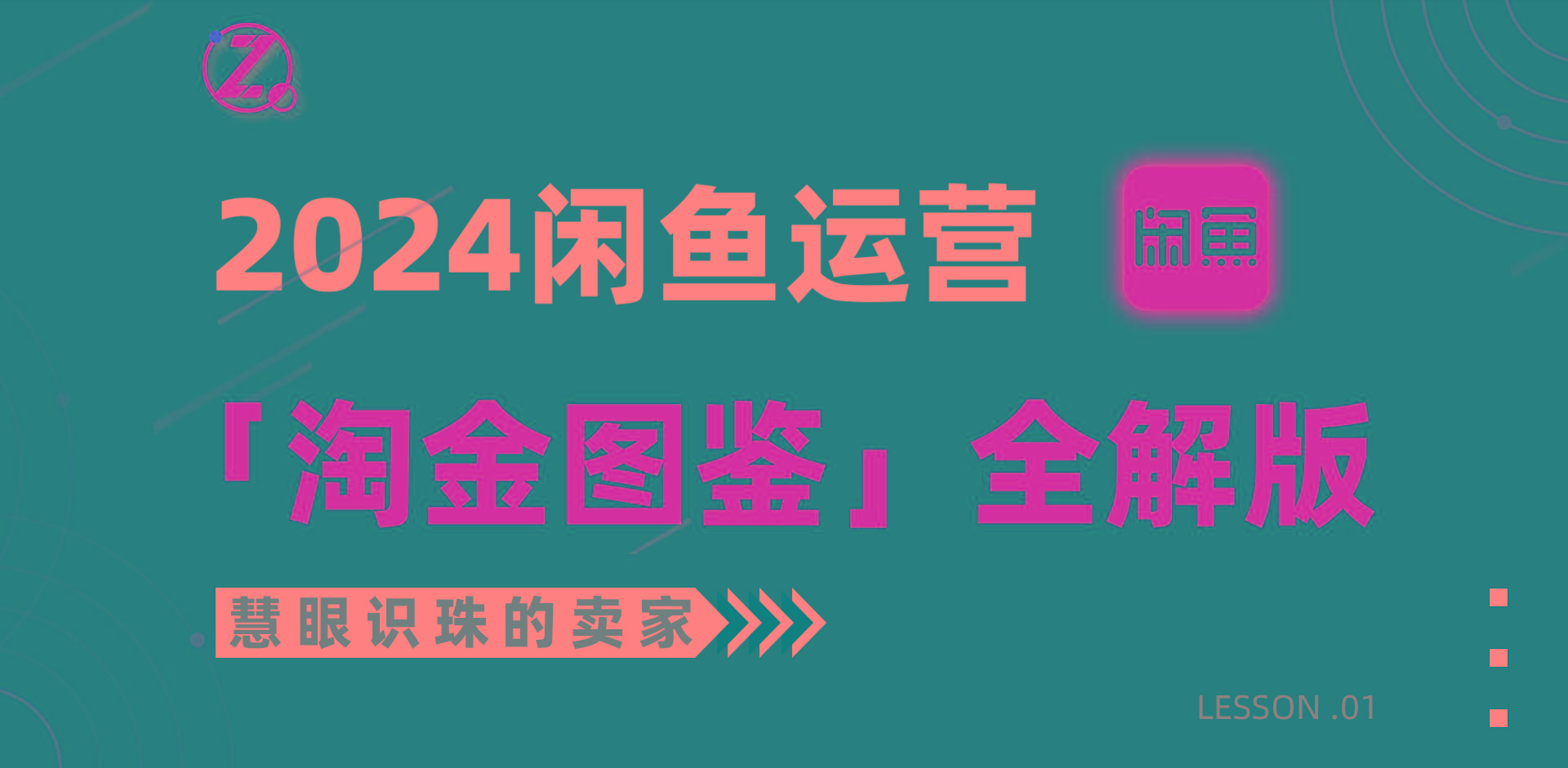(9738期)2024闲鱼运营，【淘金图鉴】全解版-识享社