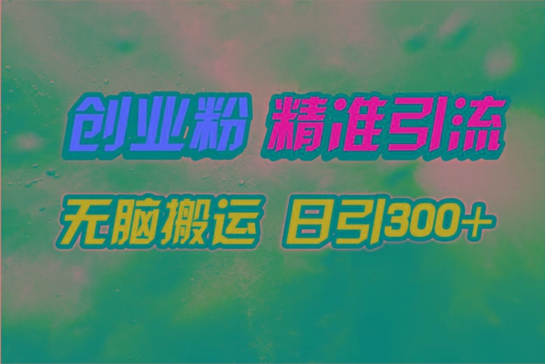 (9875期)视频号纯搬运日引300+创业粉教程！-识享社
