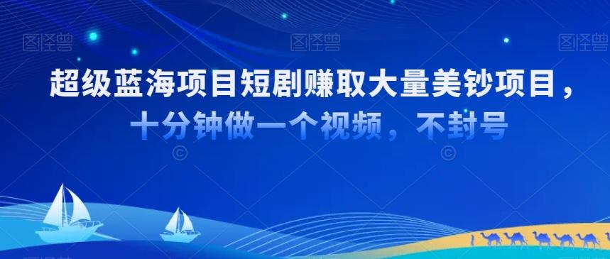 超级蓝海项目短剧赚取大量美钞项目，国内短剧出海tk赚美钞，十分钟做一个视频【揭秘】-识享社