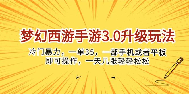 梦幻西游手游3.0升级玩法，冷门暴力，一单35，一部手机或者平板即可操…-识享社