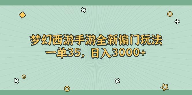 梦幻西游手游全新偏门玩法，一单35，日入3000+-识享社