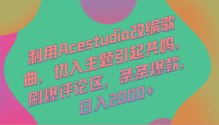 利用Acestudio改编歌曲，切入主题引起共鸣，刷爆评论区，条条爆款，日入2000+-识享社