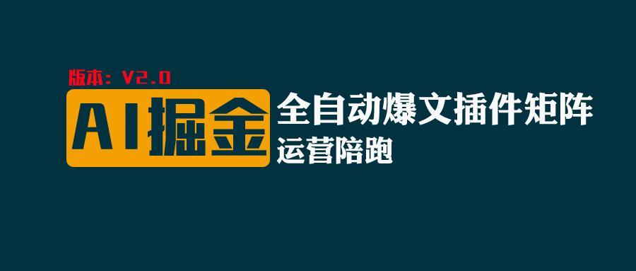 全网独家(AI爆文插件矩阵),自动AI改写爆文,多平台矩阵发布,轻松月入10000+-识享社