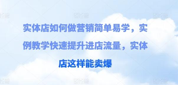 实体店如何做营销简单易学，实例教学快速提升进店流量，实体店这样能卖爆-识享社