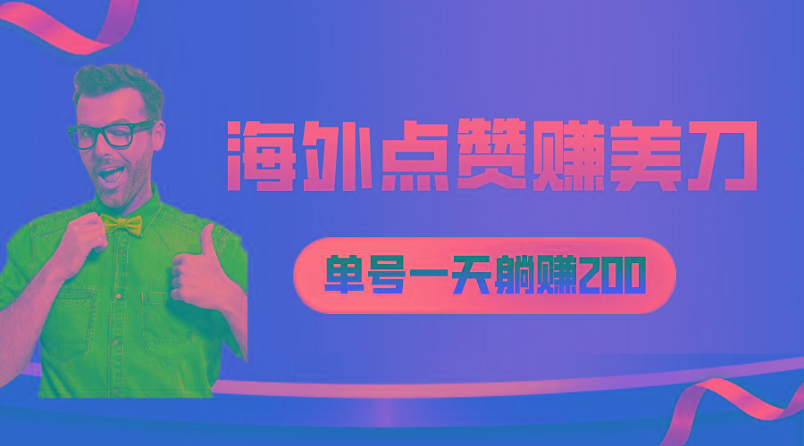 海外视频点赞赚美刀，一天收入200+，小白长期可做-识享社