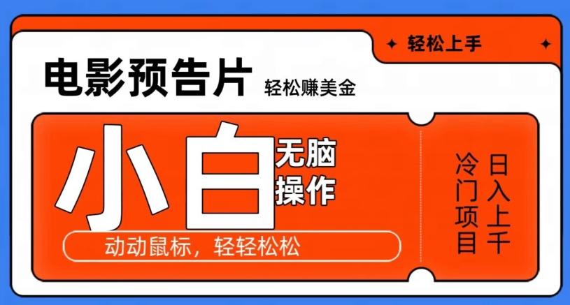观看电影预告片赚美金，无脑操作多号日入1000+-识享社