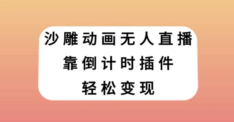 沙雕动画无人直播，靠倒计时插件轻松变现【揭秘】-识享社