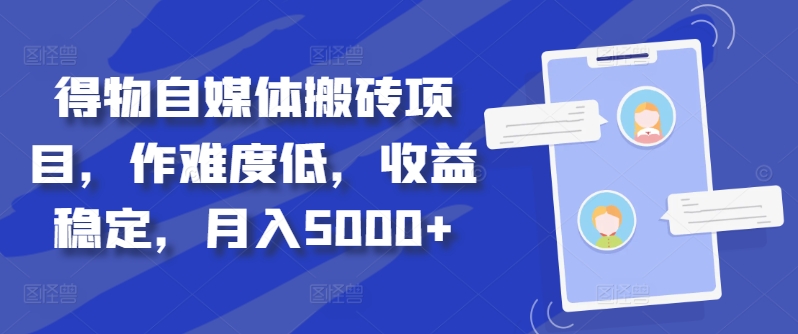 得物自媒体搬砖项目,作难度低,收益稳定,月入5000+【揭秘】-识享社