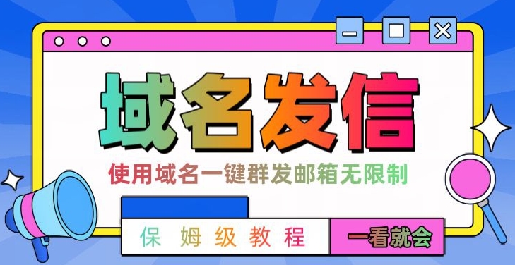【全网首发】邮件一键群发，引流就是这么快【揭秘】-识享社