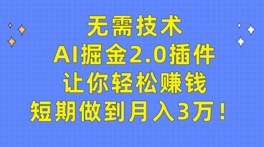(9535期)无需技术，AI掘金2.0插件让你轻松赚钱，短期做到月入3万！-识享社