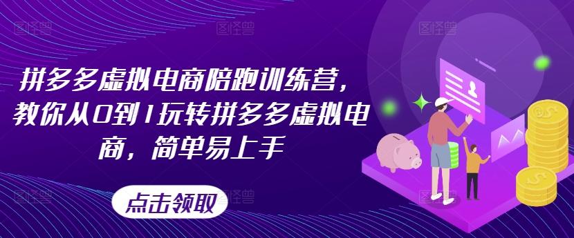 拼多多虚拟电商陪跑训练营,教你从0到1玩转拼多多虚拟电商,简单易上手-识享社