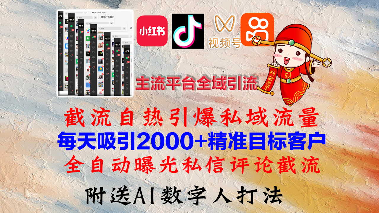 小红书，抖音，视频号，快手主流平台全域引流，截流自热引爆私域流量，…-识享社