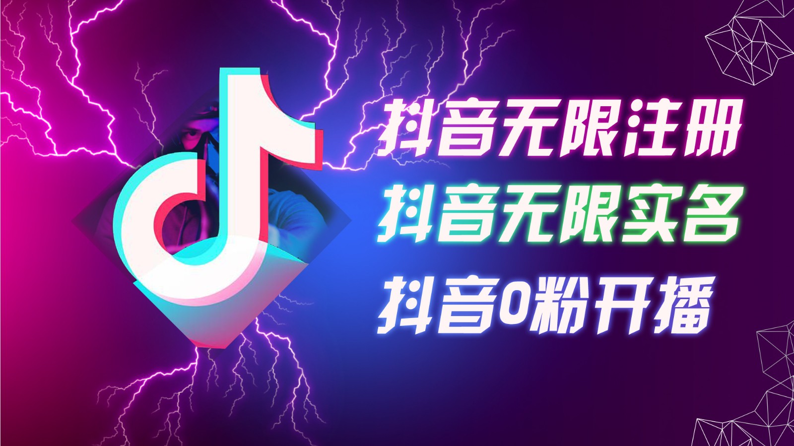 8月最新抖音无限注册、无限实名、0粉开播技术，认真看完现场就能开始操作，可矩阵-识享社